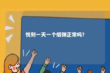 悦刻一天一个烟弹正常吗？ 
